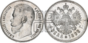 1 рубль 1898 года ★★