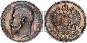 1 рубль 1900 года (ФЗ)
