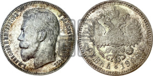 1 рубль 1906 года (ЭБ)