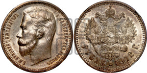 1 рубль 1912 года (ЭБ)