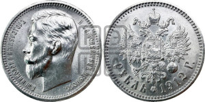 1 рубль 1912 года (ЭБ)