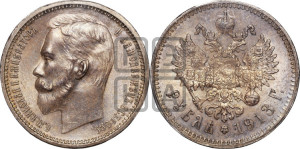 1 рубль 1913 года (ВС)