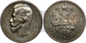 1 рубль 1913 года (ЭБ)