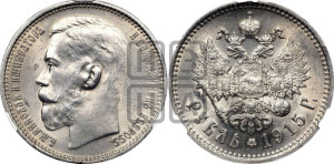 1 рубль 1915 года (ВС)