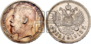 1 рубль 1915 года (ВС)