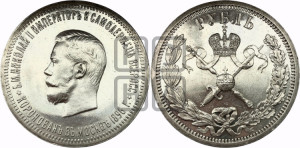 1 рубль 1896 года (АГ). В память коронации Императора Николая II.