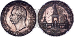 1 рубль 1898 года (АГ) (“Дворик” в память открытия памятника Императору Александру II)