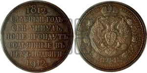 1 рубль 1912 года (ЭБ) (“Славный год 1812”, в память 100-летия Отечественной войны)