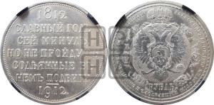 1 рубль 1912 года (ЭБ) (“Славный год 1812”, в память 100-летия Отечественной войны)