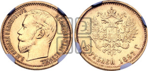 5 рублей 1897 года (АГ)