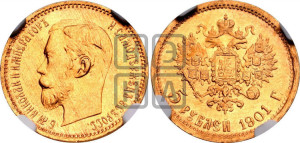 5 рублей 1901 года (ФЗ)