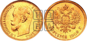 5 рублей 1902 года (АР)
