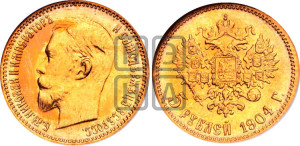 5 рублей 1904 года (АР)