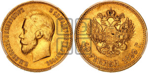 10 рублей 1899 года (АГ) (“Червонец”)