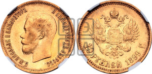 10 рублей 1899 года (ФЗ) (“Червонец”)