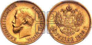 10 рублей 1902 года (АР) (“Червонец”)
