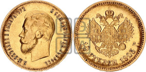 10 рублей 1903 года (АР) (“Червонец”)