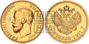 10 рублей 1911 года (ЭБ) (“Червонец”)