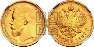 15 рублей 1897 года (АГ)