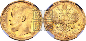 15 рублей 1897 года (АГ)