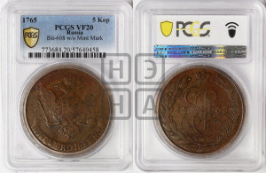 5 копеек 1765 года (ЕМ, Екатеринбургский монетный двор)