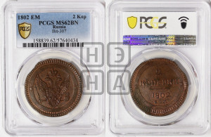 2 копейки 1802 года ЕМ (“Кольцевая”, ЕМ, Екатеринбургский двор)