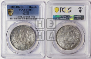 1 рубль 1841 года СПБ/НГ (Орел образца 1841 года СПБ/НГ, в крыле над державой 5 перьев вниз, хвост слегка веером из 11 перьев, скипетр почти касается крыла, орден Св.Андрея крупнее)