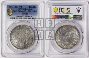 1 рубль 1843 года СПБ/АЧ (Орел 1838 года СПБ/АЧ, подобен орлу 1832 года СПБ/АЧ, но центральное перо в хвосте не выступает)