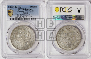 1 рубль 1847 года СПБ/ПА (Орел 1849 года СПБ/ПА, в крыле над державой 5 перьев вниз)