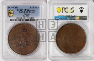 10 копеек 1830 года СПБ