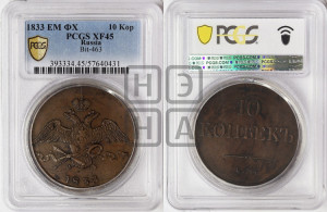 10 копеек 1833 года ЕМ/ФХ (ЕМ, Екатеринбургский двор)