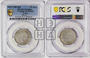 25 копеек 1857 года СПБ/ФБ (орел 1850 года СПБ/ФБ, перья растрепаны, хвост узкий из 7-ми перьев)