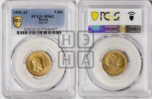 5 рублей 1890 года (АГ) (борода короче)