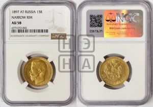 15 рублей 1897 года (АГ)