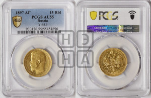 15 рублей 1897 года (АГ)