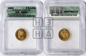 5 рублей 1902 года (АР)