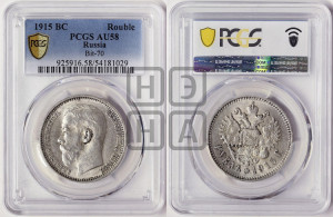 1 рубль 1915 года (ВС)