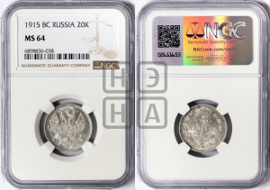 20 копеек 1915 года ВС