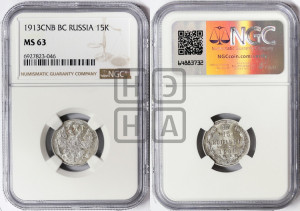 15 копеек 1913 года СПБ/ВС