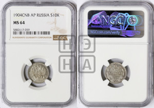 10 копеек 1904 года СПБ/АР