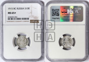 10 копеек 1915 года ВС