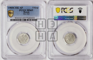 5 копеек 1905 года СПБ/АР