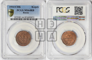 Копейка 1914 года СПБ