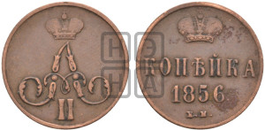 Копейка 1856 года ЕМ (без зубчатых ободков)