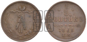 1/2 копейки 1868 года ЕМ (ЕМ, Екатеринбургский двор)