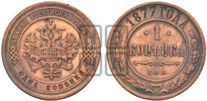 Копейка 1877 года СПБ (новый тип, СПБ, Петербургский двор)