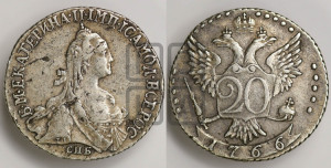 20 копеек 1766 года СПБ (без шарфа на шее)
