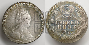 Гривенник 1783 года СПБ (новый тип)