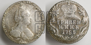 Гривенник 1785 года СПБ (новый тип)