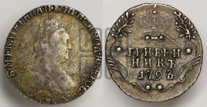 Гривенник 1793 года СПБ (новый тип)